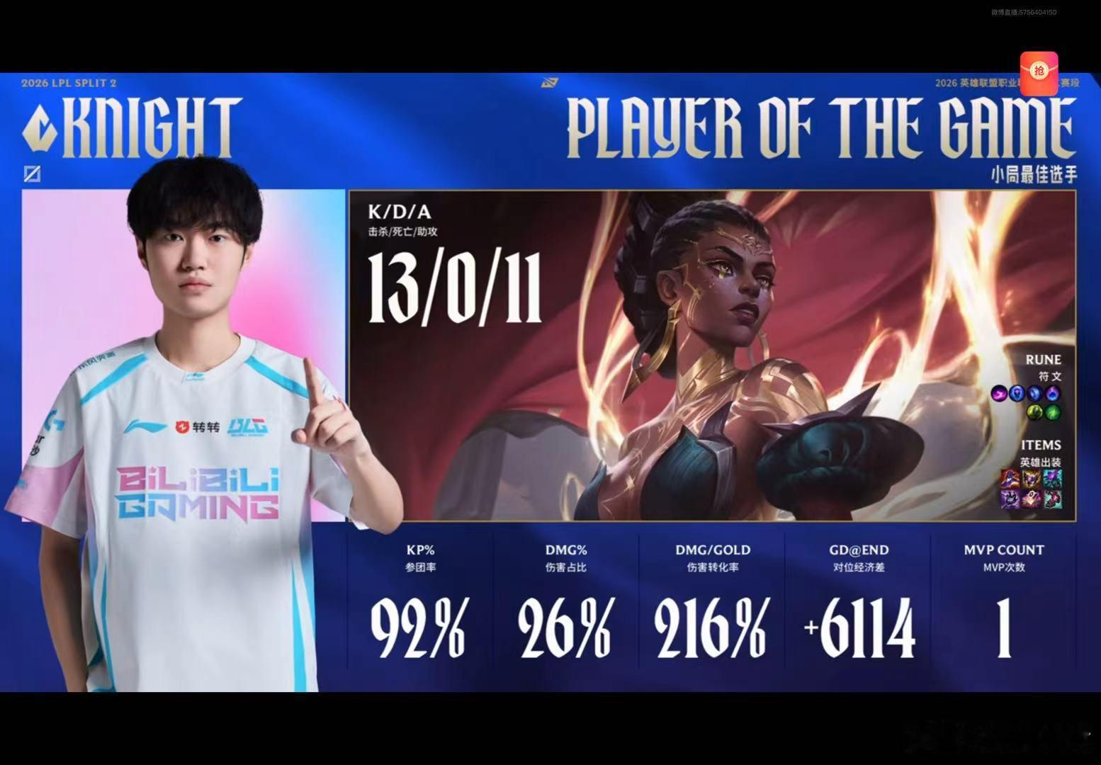 【2026LPL第二赛段组内赛 BLG 1:0 WBG】MVP给到Knight！