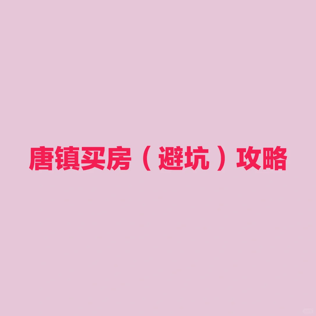 上海买房攻略：唐镇
