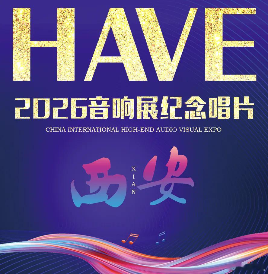 HIFI新闻 2026西安音响展 将于6月举行，免费参观 全文地址：网页链接
