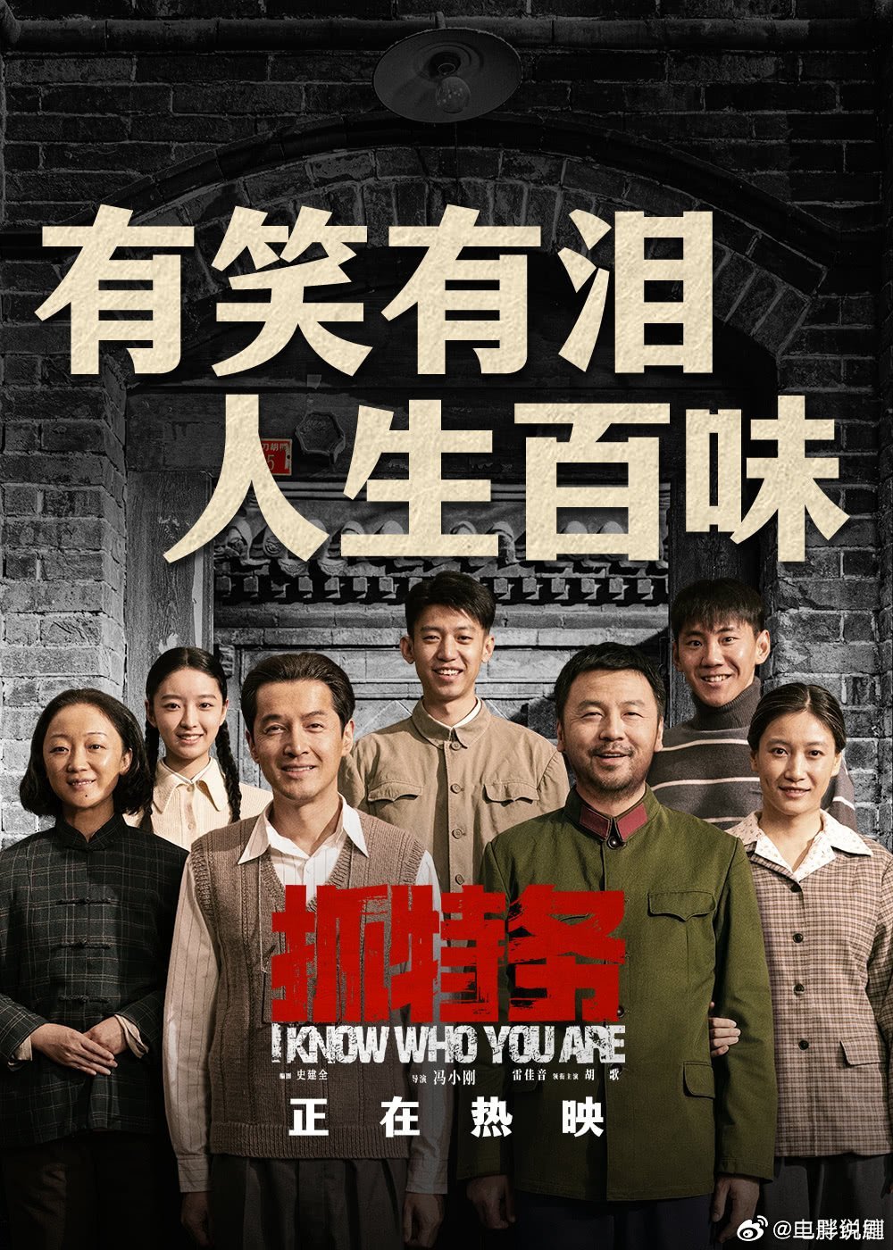 【二胖发布】抓特务定档0828 冯小刚导演，雷佳音，胡歌主演的电影《抓特务》8.