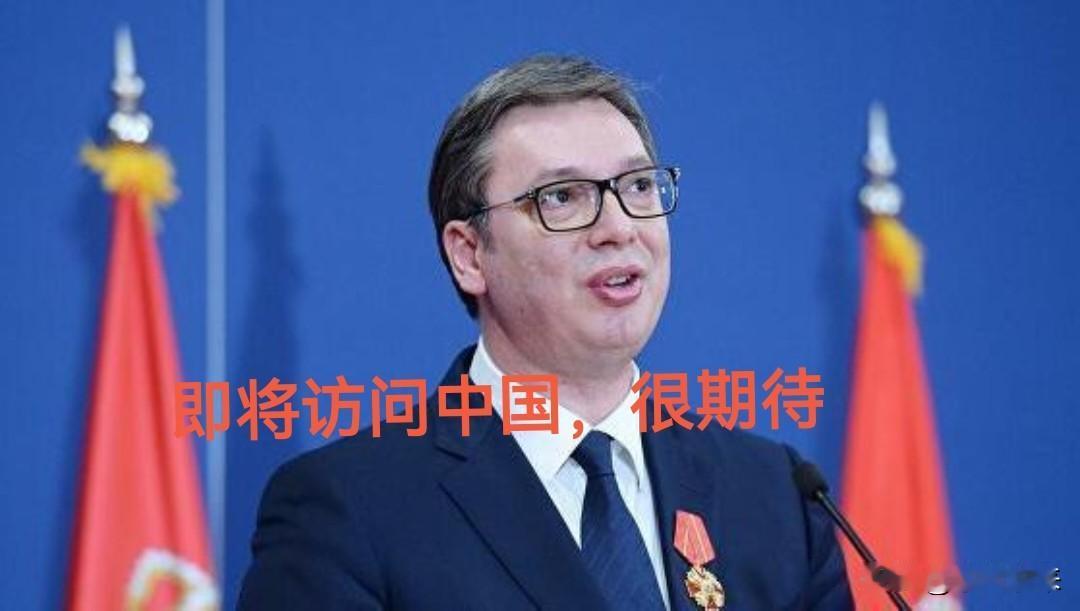 塞尔维亚总统武契奇发表全国电视讲话称，普京访华结束以后，自己将访华！

看得出来