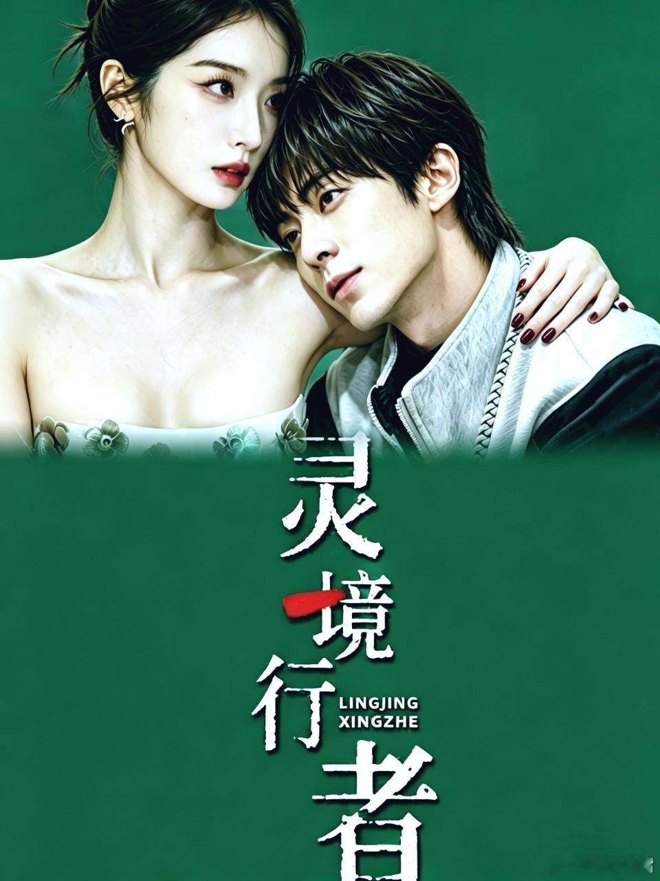 吃🍉优酷奇幻剧《灵境行者》领衔主演：王鹤棣  张淼怡导演：天毅 《罚罪》《钢铁