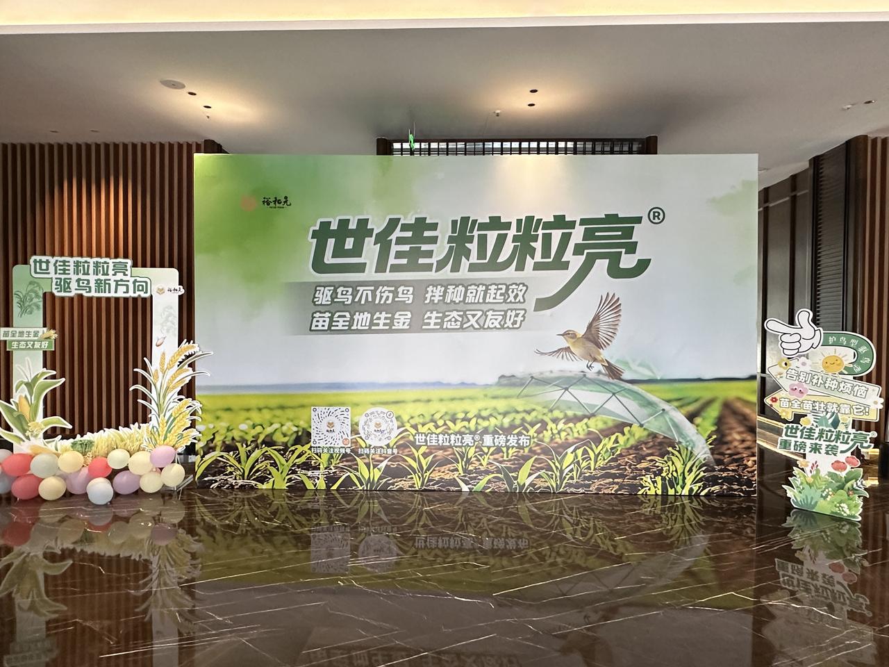 鸟害减产难题有解法！世佳粒粒亮新品发布会落地遵义 6 月 28 日。6.27 提