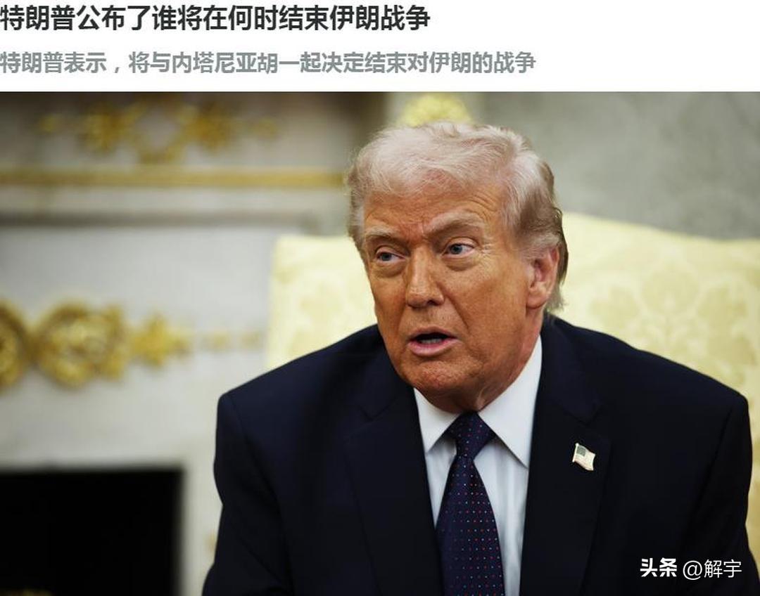 快讯！特朗普公布伊朗战争结束时间！

来自以色列的媒体报道显示，特朗普表示将与内