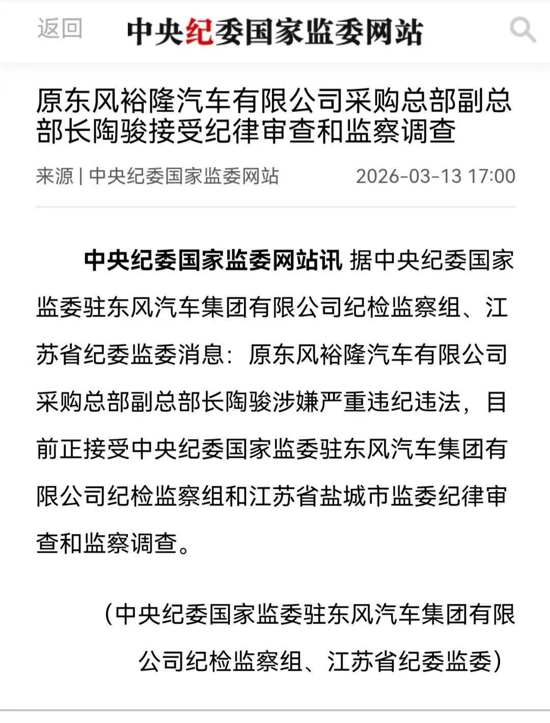 今天刷到原东风裕隆汽车有限公司采购总部副总部长陶骏栽了的消息，真是拍手称快。
这