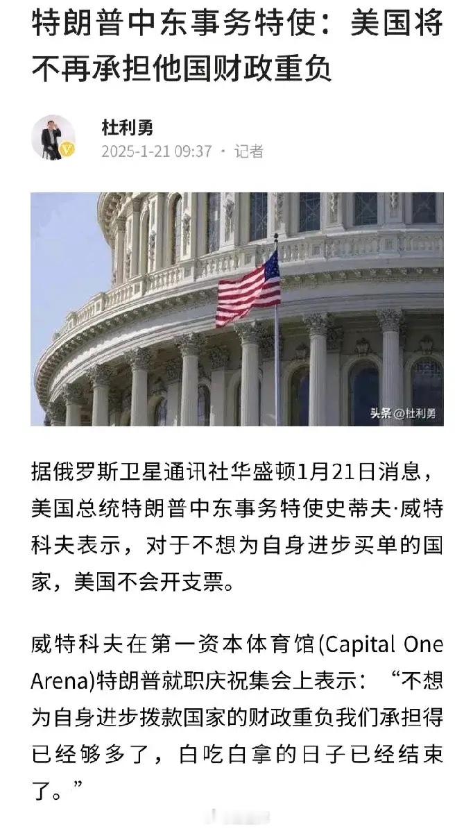 美国中东事务特使宣布：“美国将不再承担他国财政重负。”这很正常啊，一个国家的财政