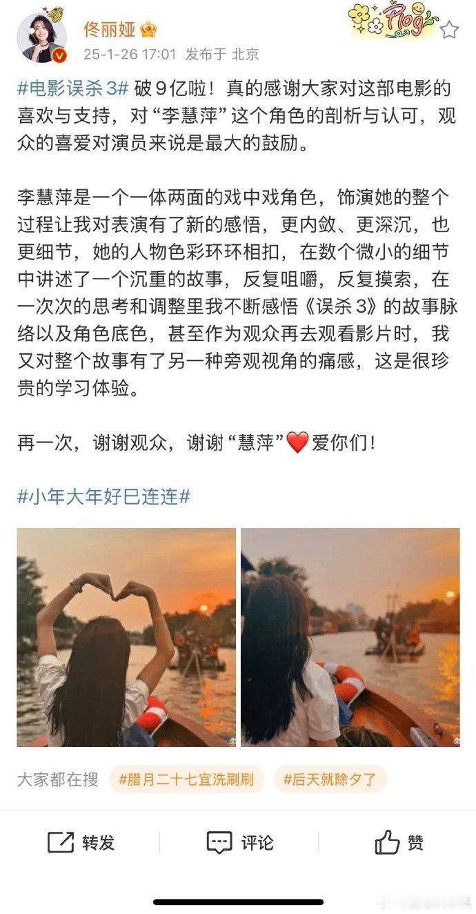 佟丽娅观众的喜爱是最大的鼓励  电影《误杀 3》9 亿票房，佟丽娅谢观众。“李慧