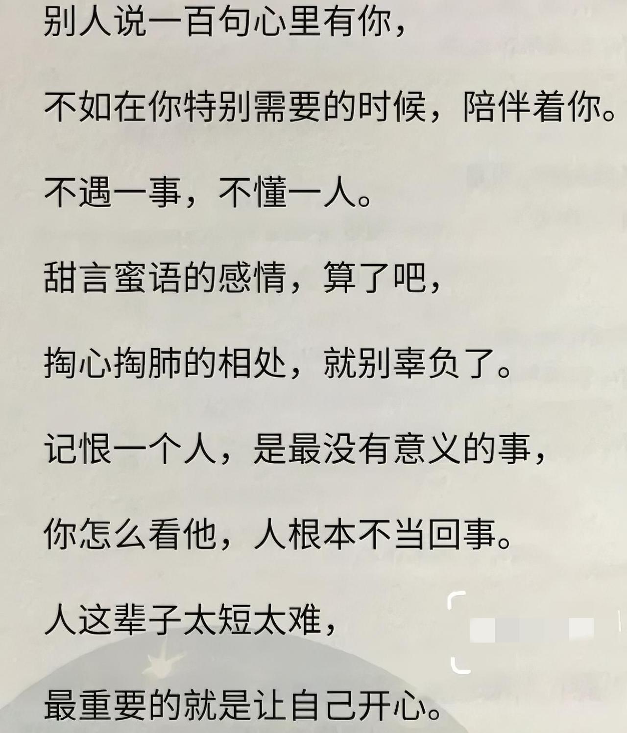 人到了一定年纪，
最大的清醒，
竟然是
不再信嘴上的深情，
只看重脚下的陪伴。