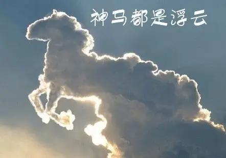 一切都是浮云