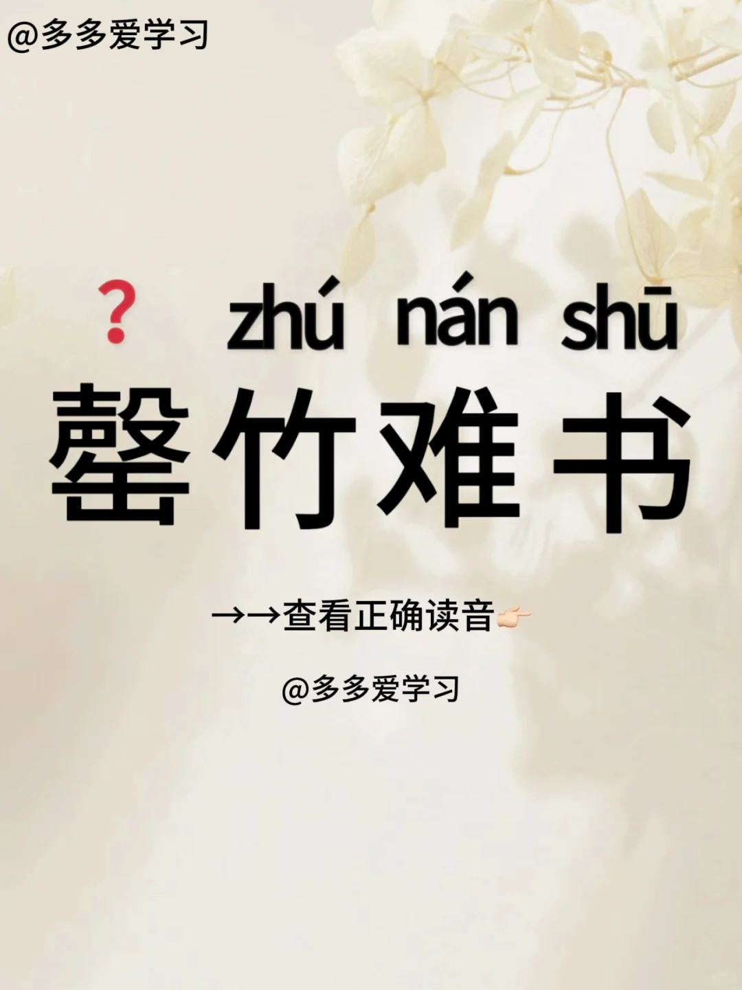 罄竹难书 | 你读对了吗 🍇罄竹难书 🍇解释：“罄竹难书”原义是用...