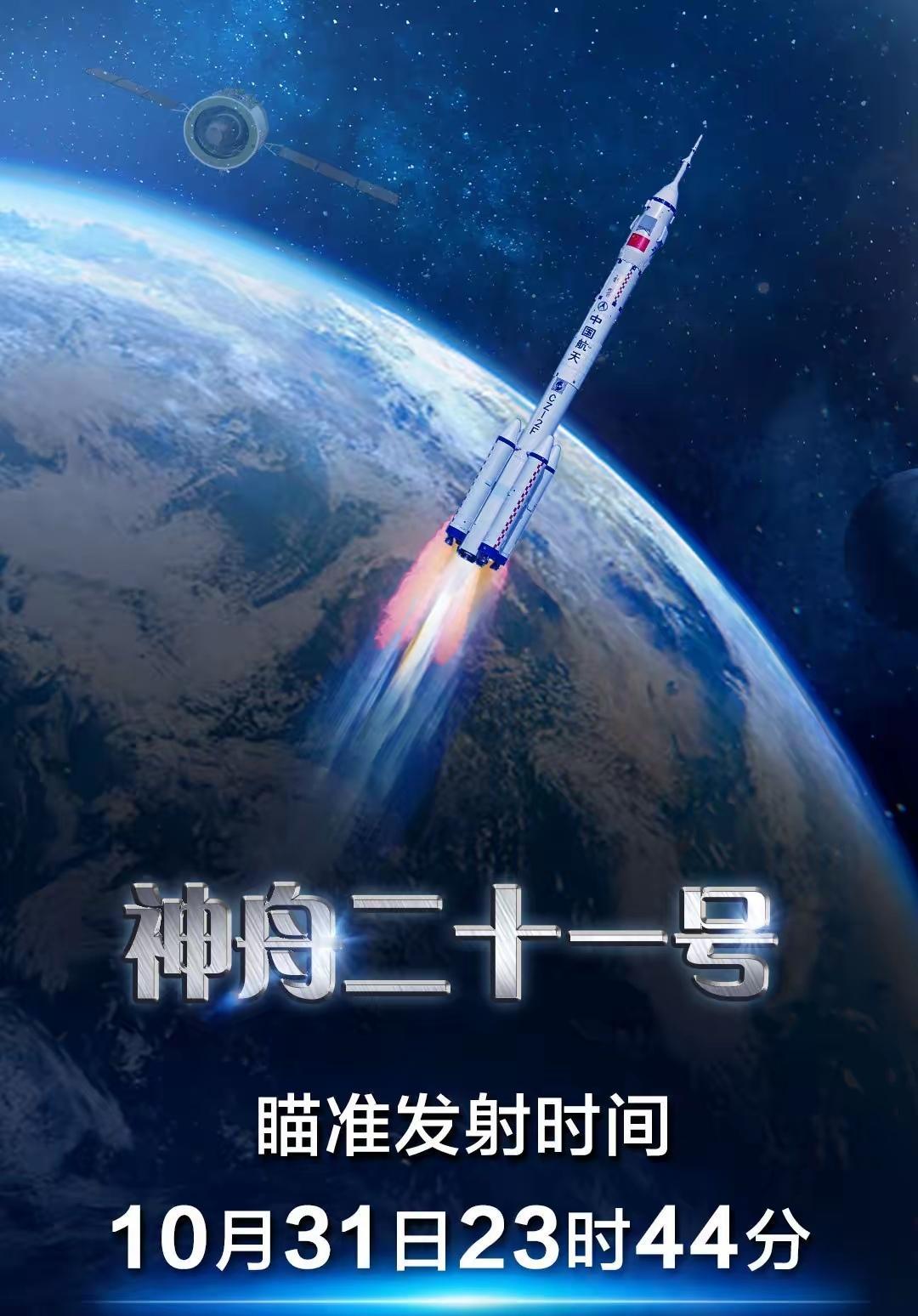 北京时间10月31日23时44分发射神舟二十一号载人飞船。