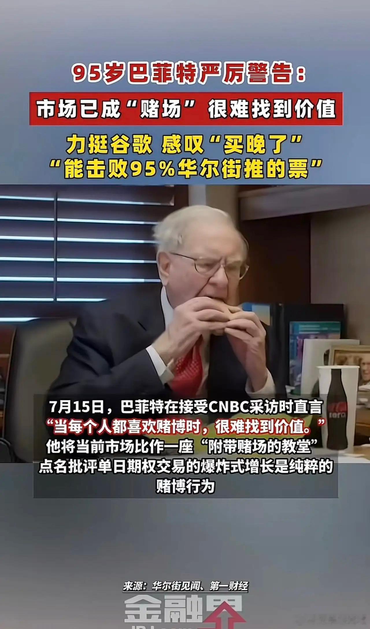 巴菲特感叹买谷歌“买晚了”！称能击败95%华尔街推荐的票。并直言现在全球科技行情