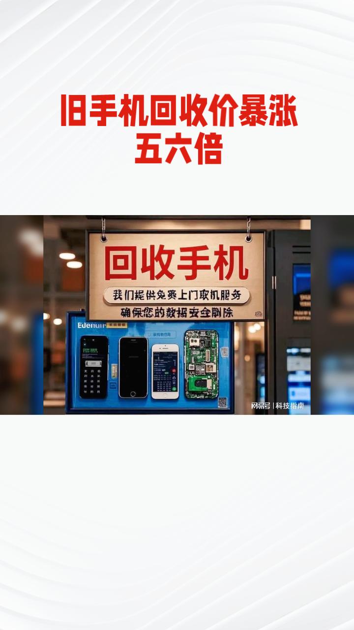 旧手机回收价真能翻五六倍？背后竟是AI芯片荒在“变废为宝”。
近期，“旧手机回收