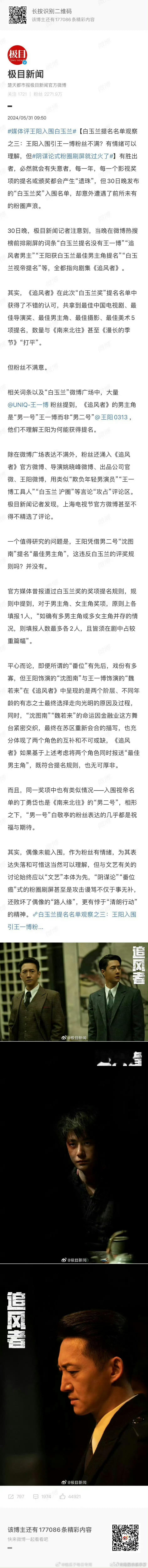 #媒体评王阳入围白玉兰##白玉兰 王一博#媒体评: 粉丝有情绪可以理解，但阴谋论