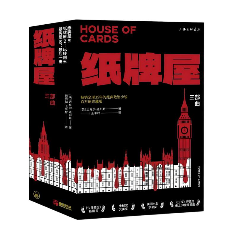 【转发赠书】《纸牌屋》（三部曲）Netflix首部原创剧集、超经典美剧《纸牌屋》