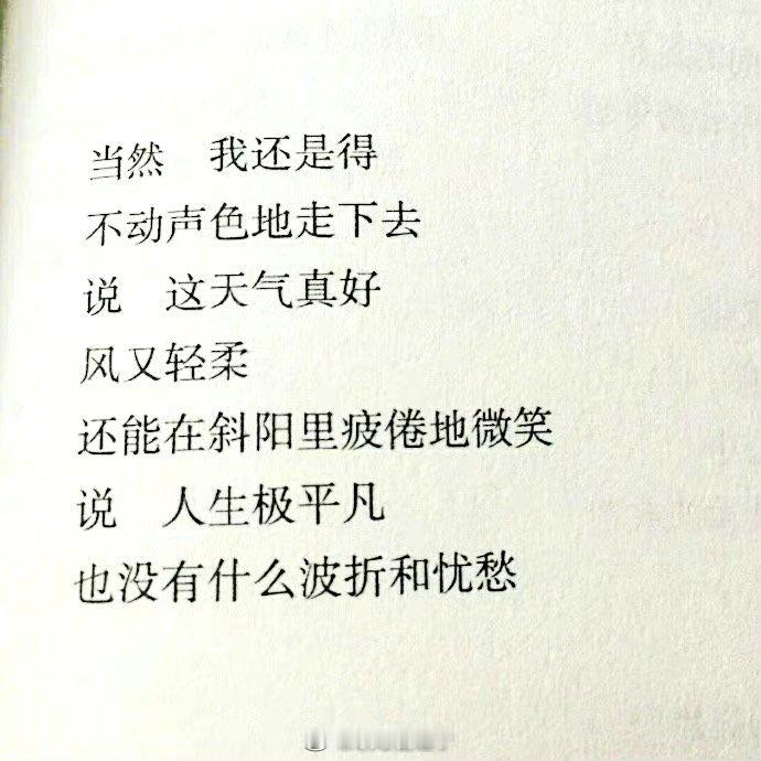 “当然 我还是得不动声色地走下去” ​​​