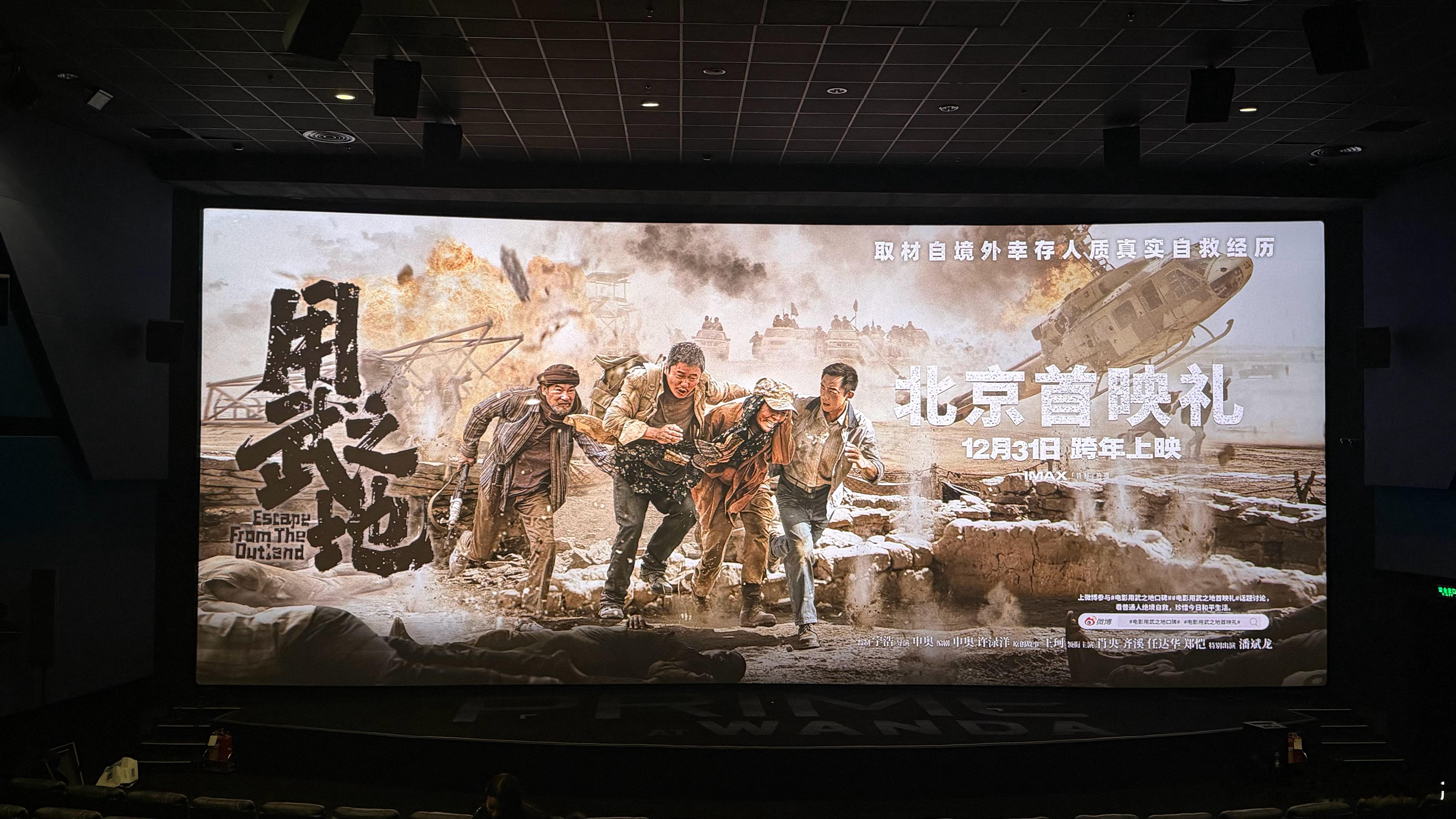 电影用武之地首映礼 看过的都说好！等我看看是怎么回事儿。跨年电影愿