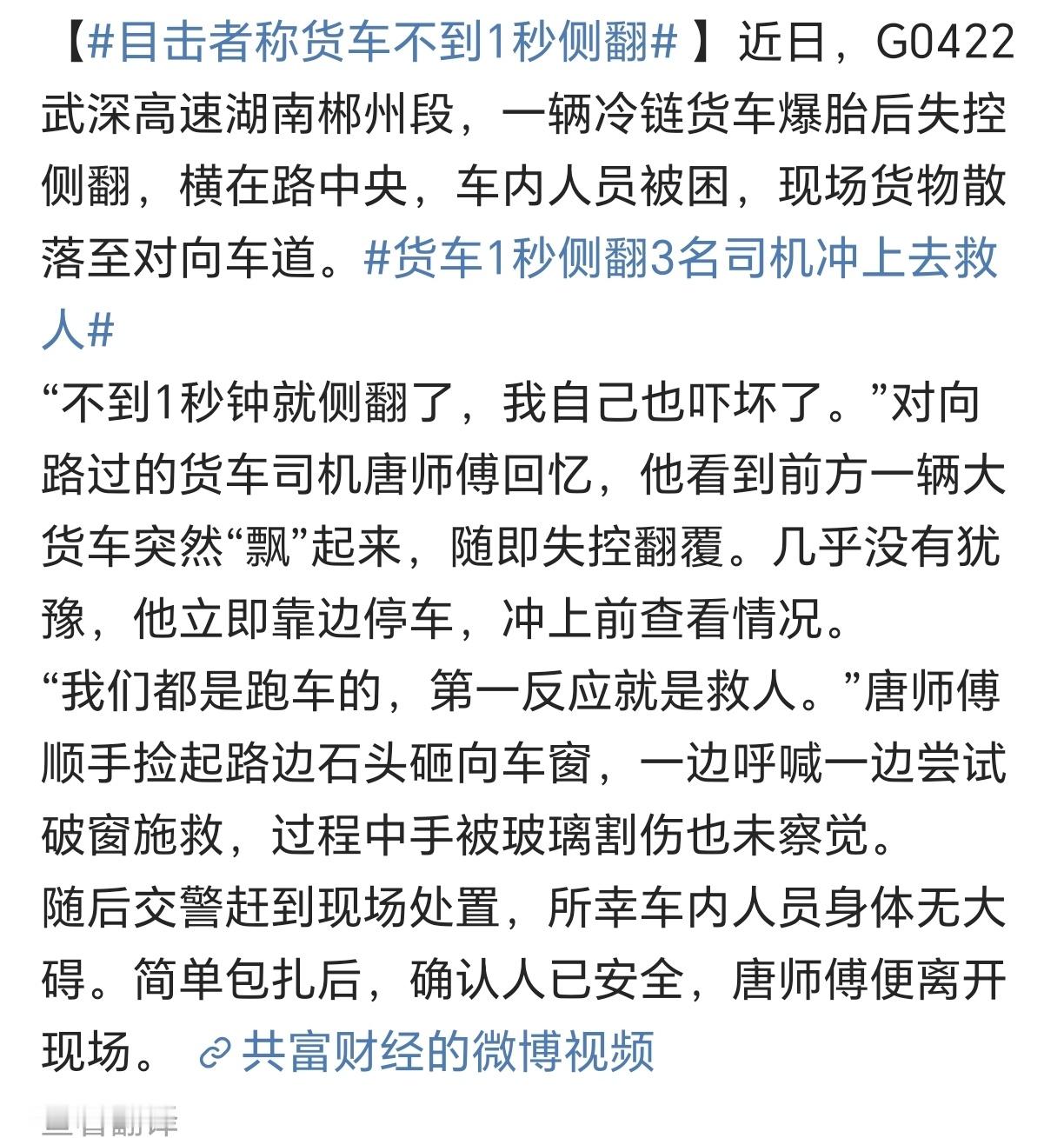 有好心的司机点赞，货车侧翻，冒着风险及时救援。要知道这也是冒着自己的风险的，货车