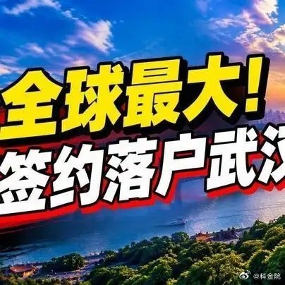 《全球最大！签约落户武汉》播放量：5.2万点赞量：627 ​​​