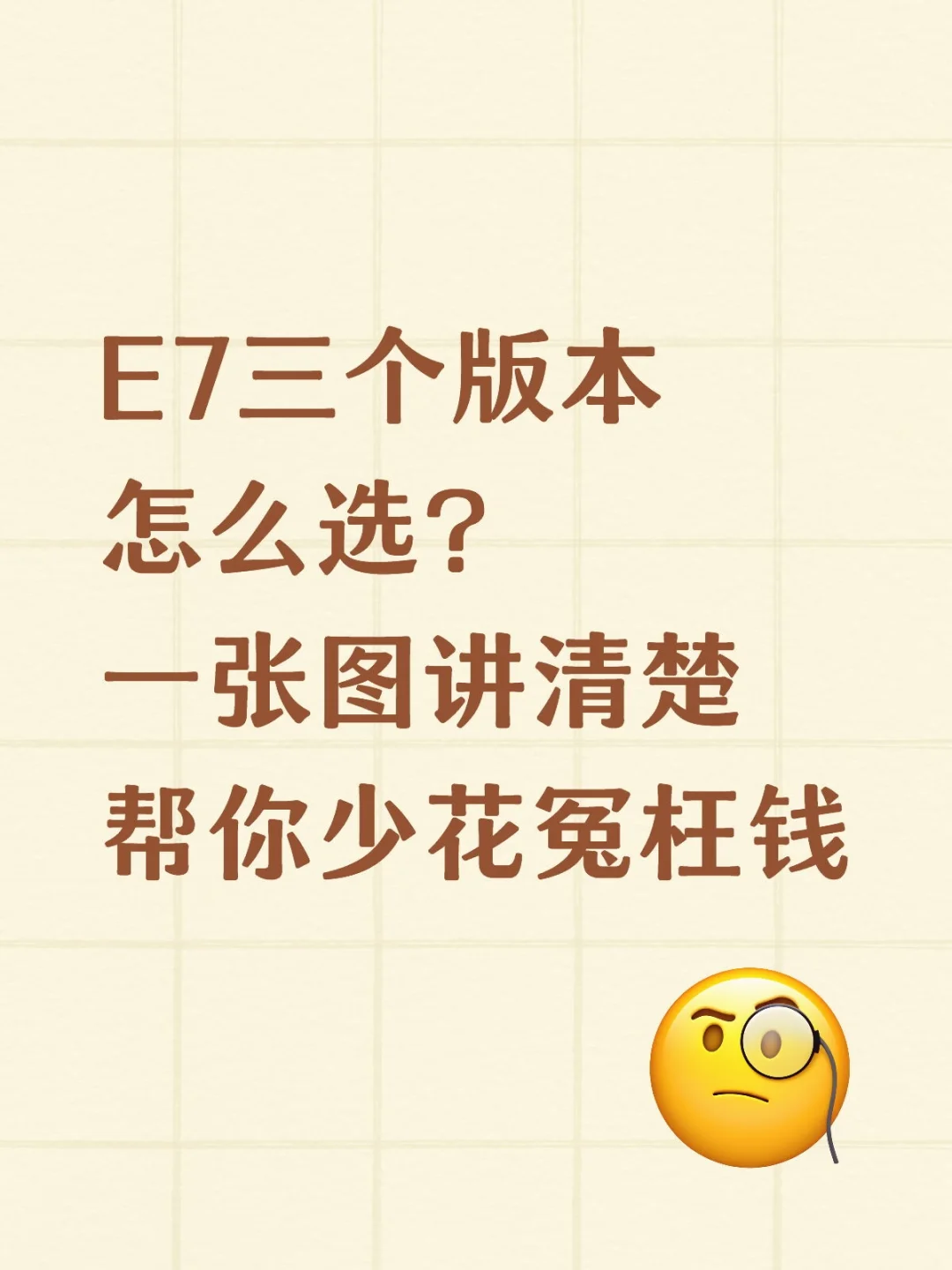🤔E7三个版本怎么选？别多花冤枉钱
