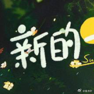 阳光信用[超话]阳光信用每日一善 [举手][举手]老师求🍎[举手][举手][举
