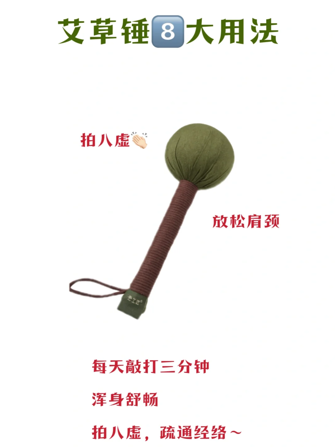 艾草锤8️⃣个简 易 高 效用法✅