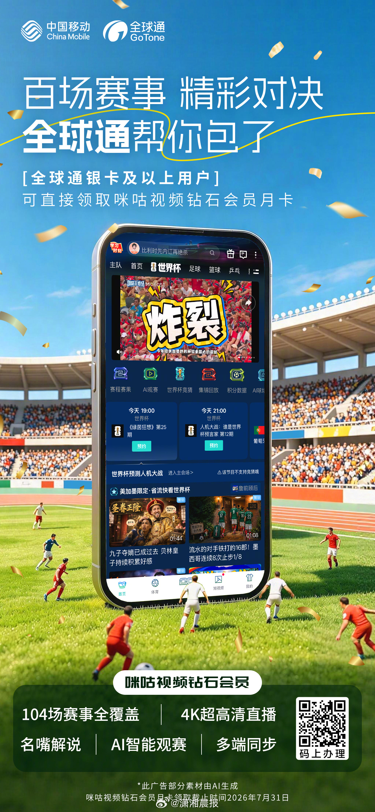 📌湖南移动世界杯限时福利发放中💎💎银卡及以上用户专属：7月31日前免费领咪