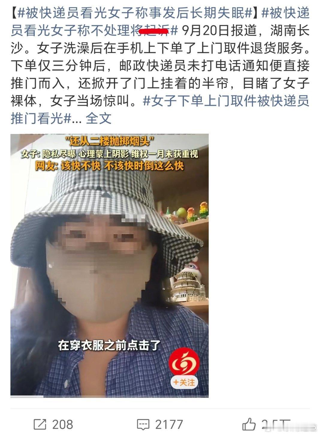 被快递员看光女子称事发后长期失眠洗澡要关门，洗完要穿衣…… ​​​