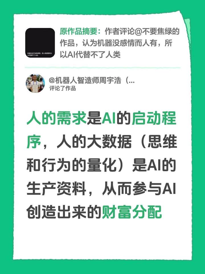 我评论了@三岁 的作品：人的需求是AI的启动程序，人的大数据（思维和行为的量化）