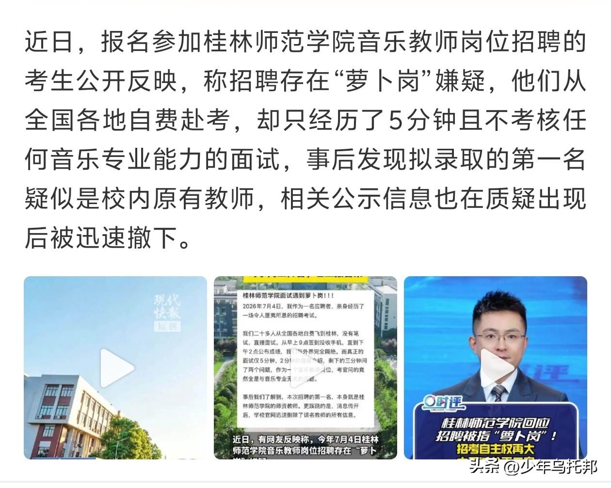 “萝卜招聘”疑云？桂林师范学院被举报，考生站出来回应了先问一句：你考过编吗？有没