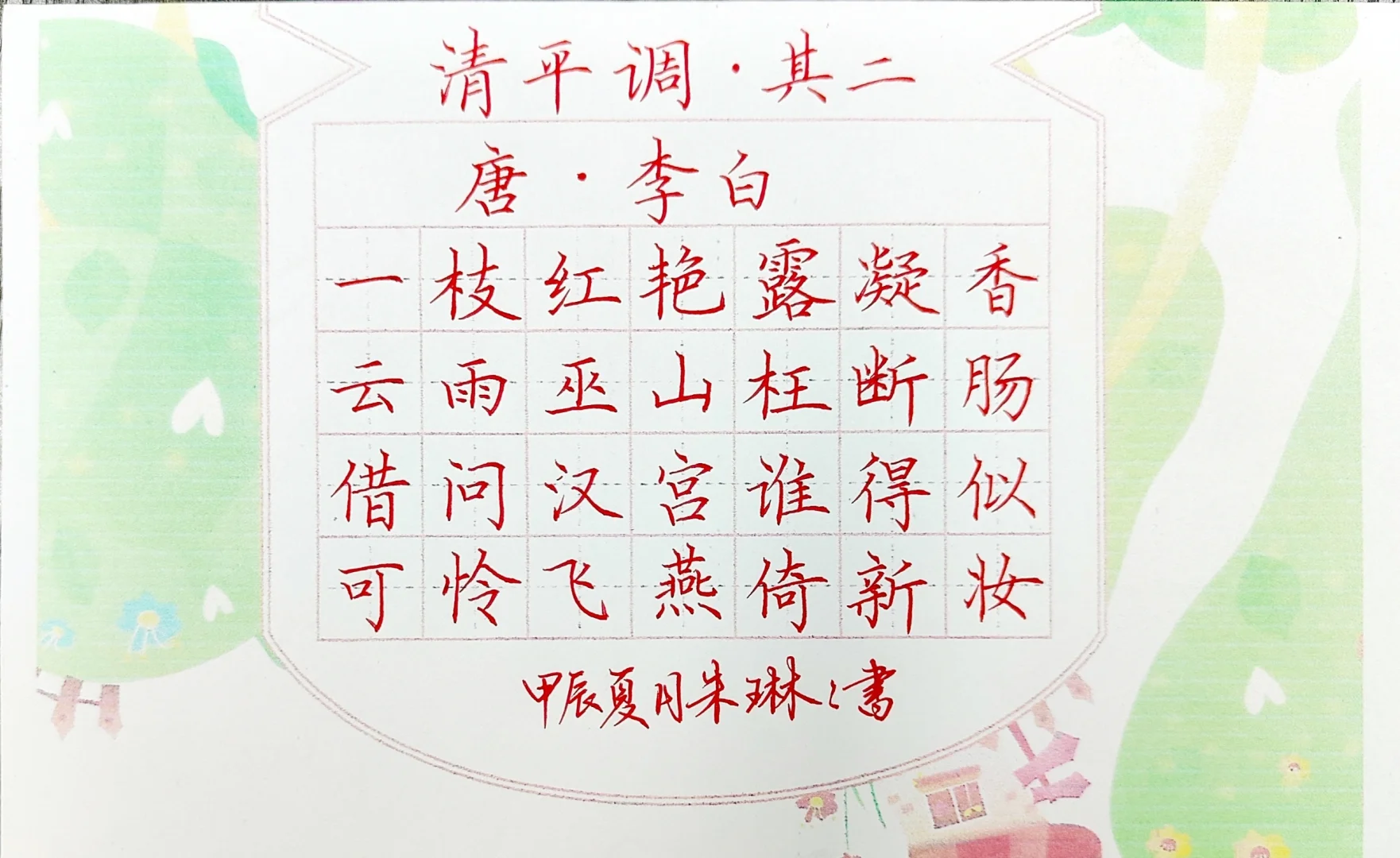 清平调·其二