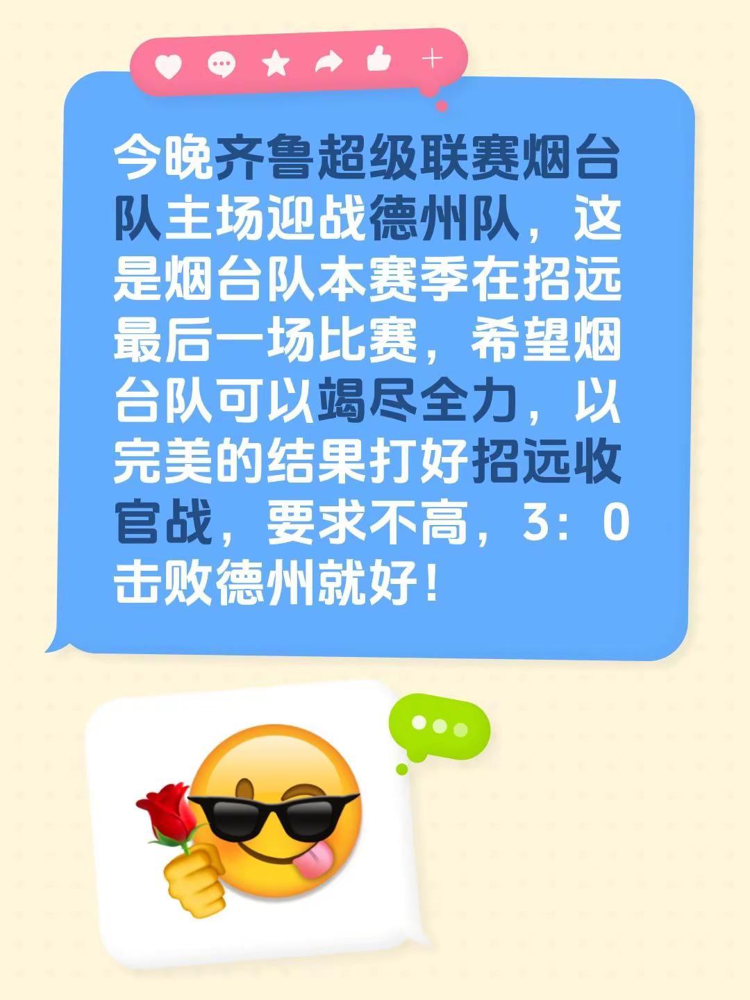 今晚齐鲁超级联赛烟台队主场迎战德州队，这是烟台队本赛季在招远最后一场比赛，希望烟