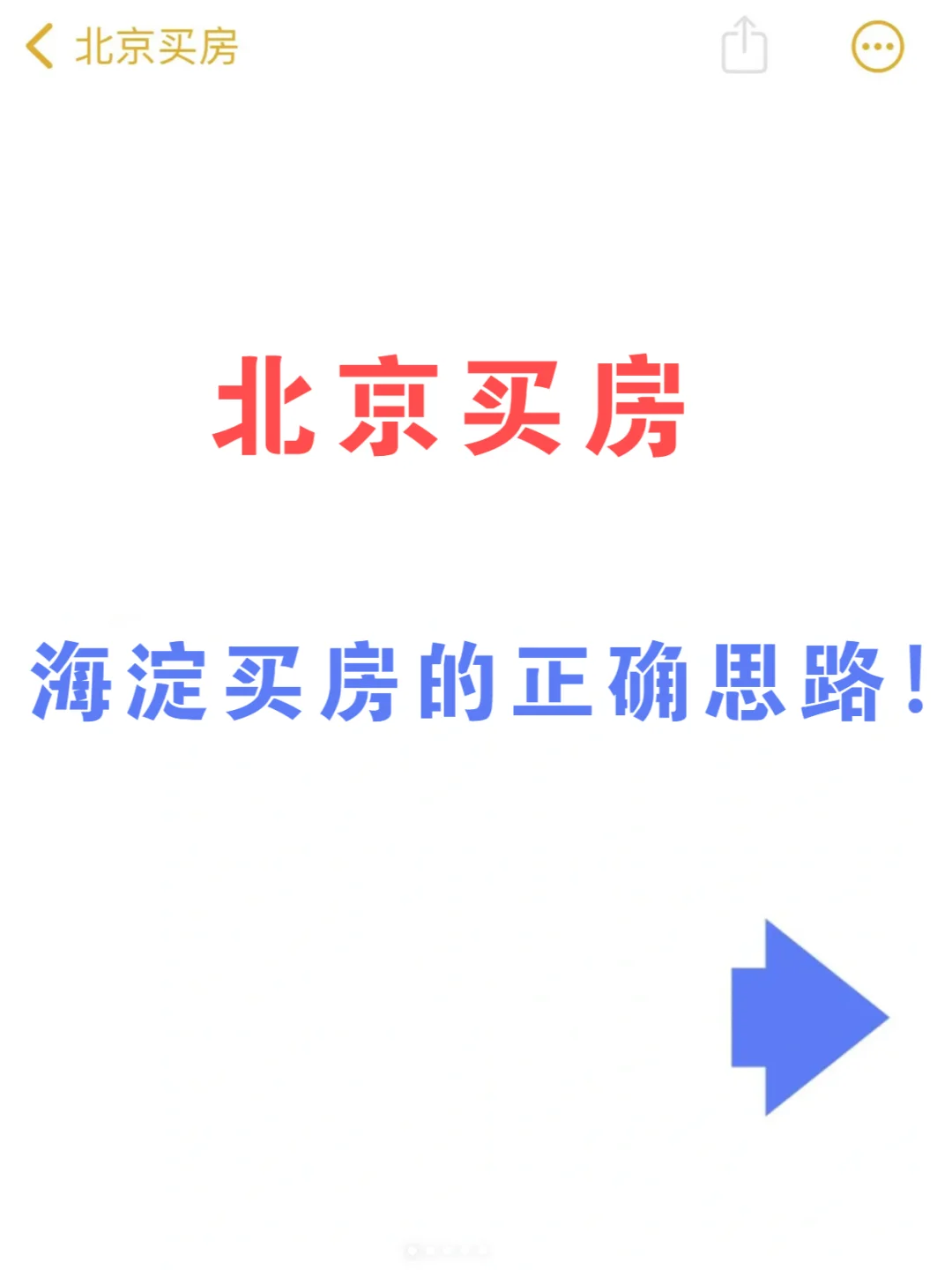 24年北京海淀买房的正确思路！