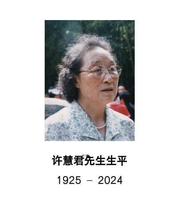 中国科学院化学研究所研究员，我国有机光化学开拓者之一，两弹一星元勋朱光亚的夫人，