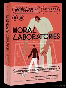 新书推送 《道德实验室：为美好生活而奋斗》作者: 谢丽尔·马蒂利译者: 安孟竹出