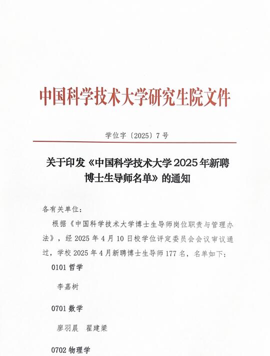 985中科大新增博导名单！