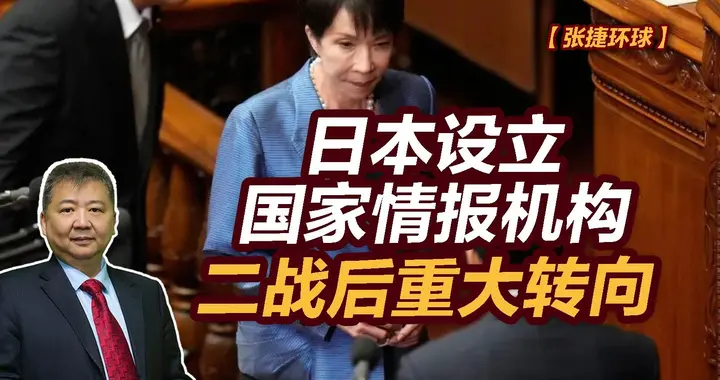 张捷财经观察 | 日本设立国家情报机构。二战后重大转向