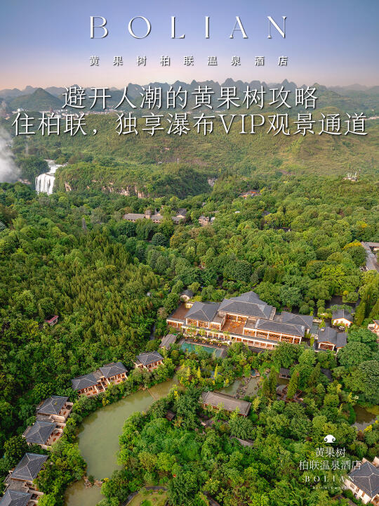 柏联酒店 | 解锁黄果树瀑布的VIP视角