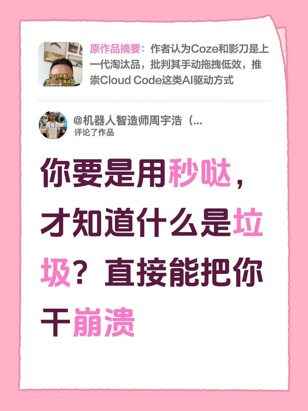 我评论了@虾笔刀刀 的作品：你要是用秒哒，才知道什么是垃圾？直接能把你干崩溃