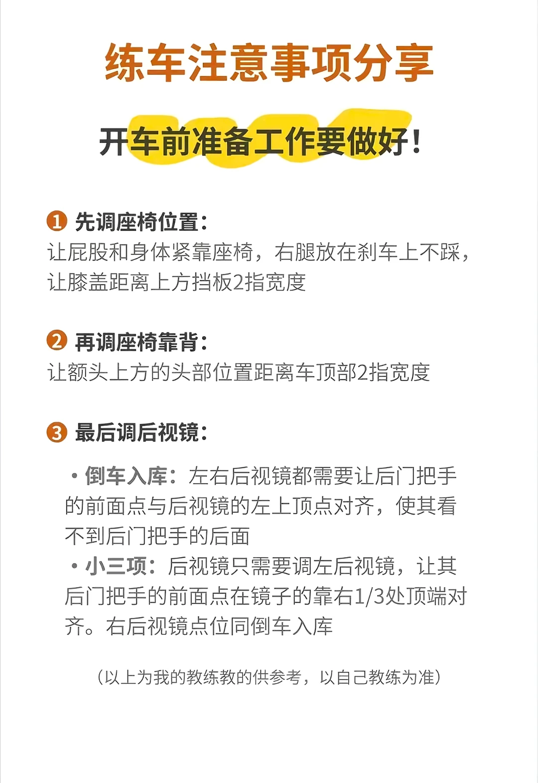 练车注意事项分享开车前准备工作要做好！