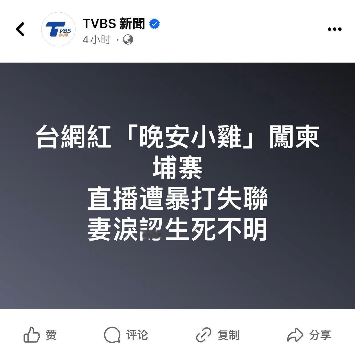 据联合早报消息，台湾网红“晚安小鸡”陈能钏在直播中谎称闯入柬埔寨诈骗园区遇袭，被