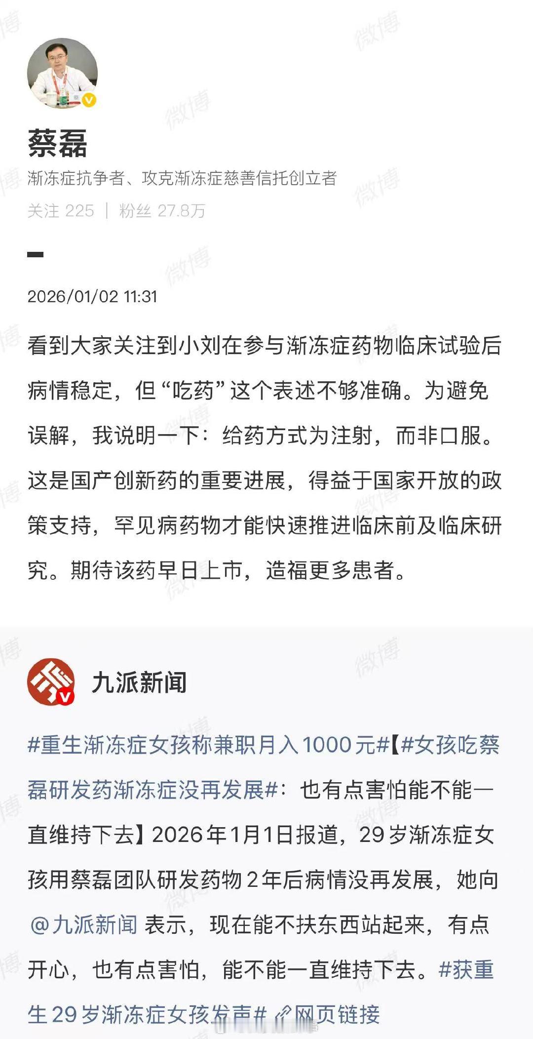 【蔡磊回应渐冻症女孩没再发展】蔡磊说渐冻症给药方式是注射据媒体1月1日报道，29