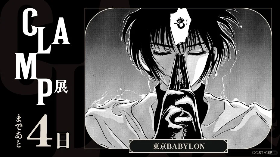 CLAMP展倒计时4天开幕！