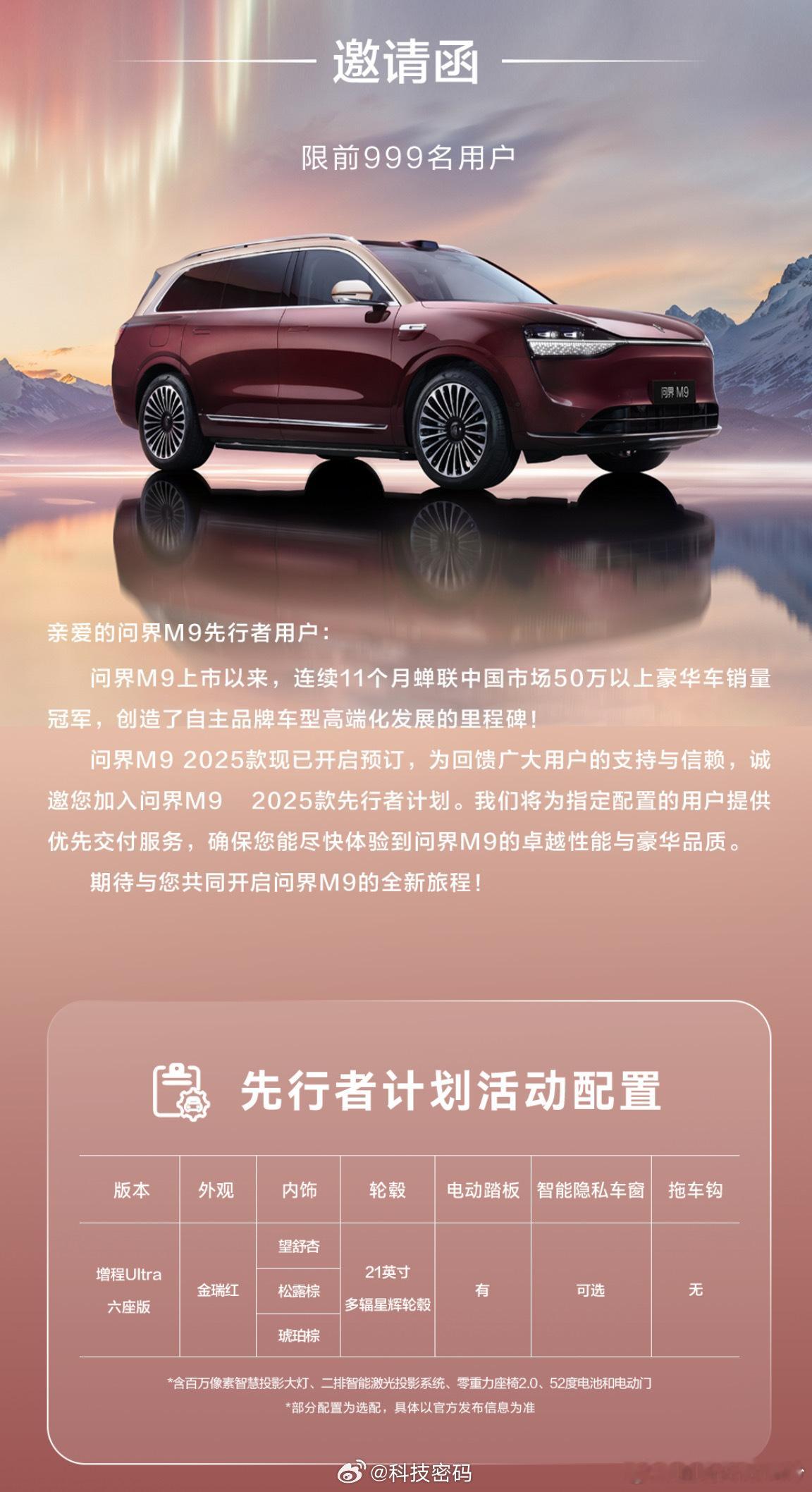 问界M9 2025款先行者计划来了这次是增程版Ultra、红色车身、21寸轮毂、