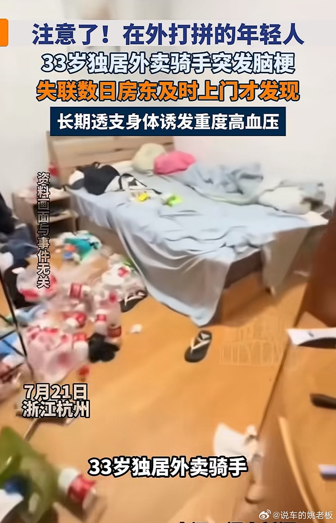 33岁外卖员脑梗倒地多日才被发现事件发生在杭州，33岁独居外卖小哥突发脑梗倒在出