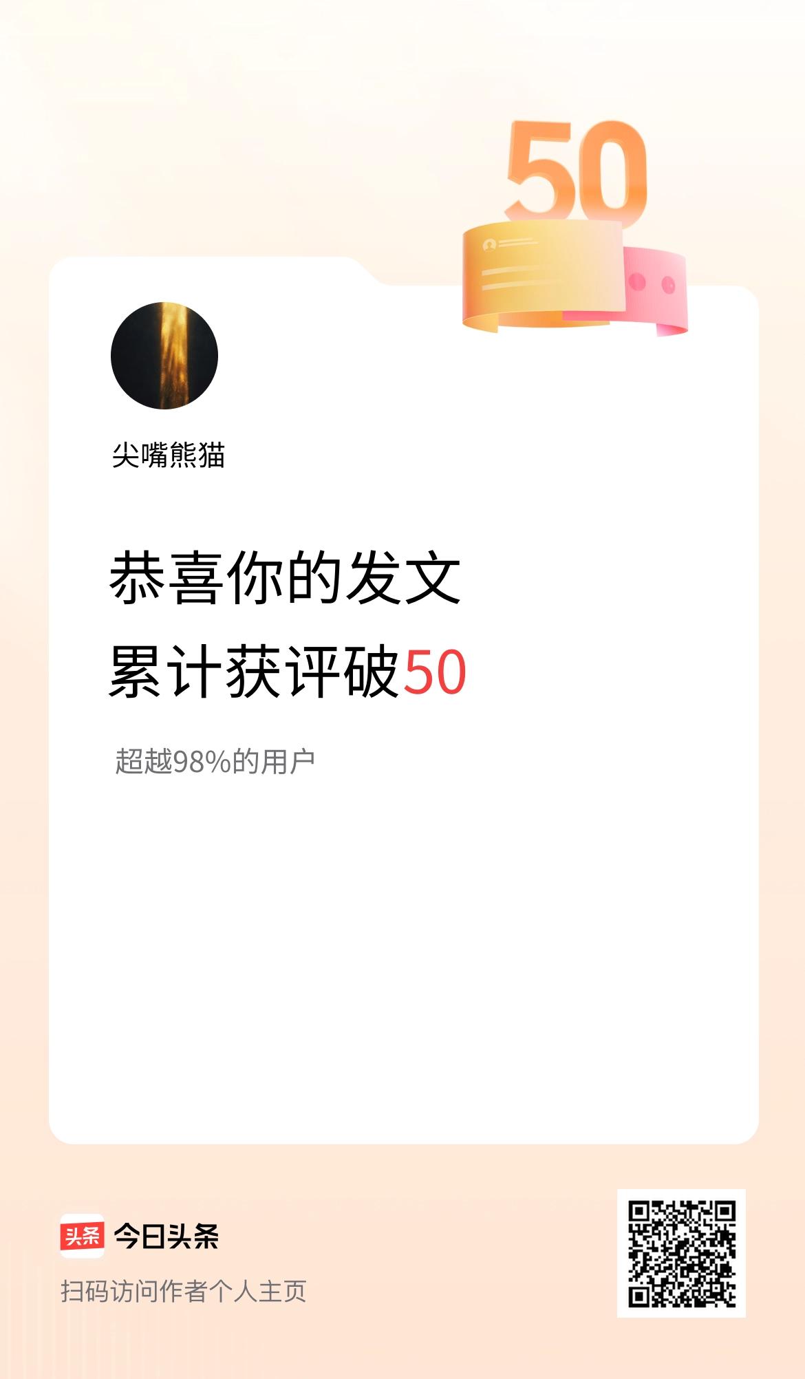 我在头条累计获评论量破50啦！