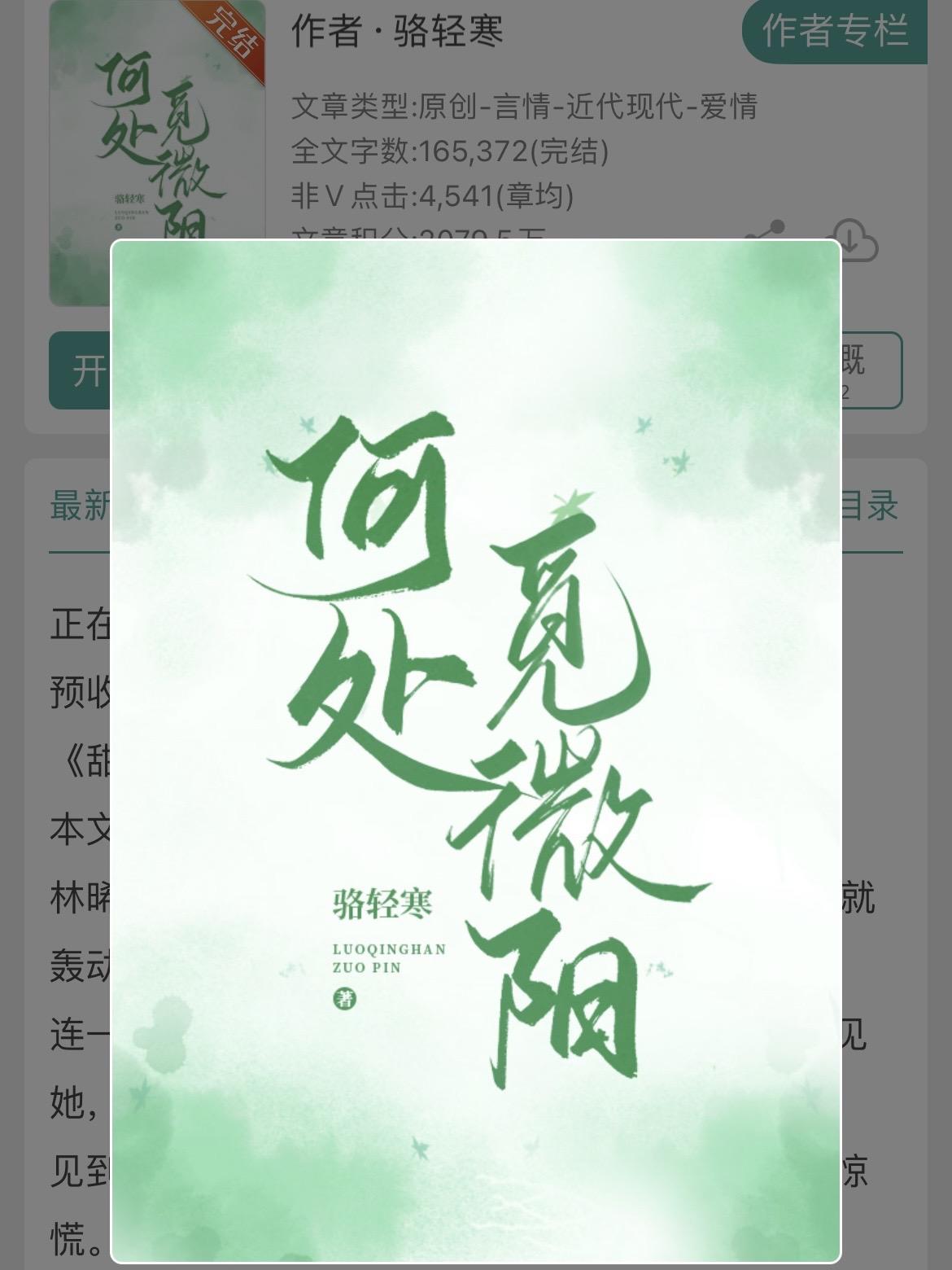 两本娱乐圈小甜饼！两本娱乐圈小甜饼！
书名：
《何处觅微阳[娱乐圈]》阳光深情男顶流vs清冷坚韧女总裁
《一秒倾心[娱乐圈]》热情可爱女明星vs温柔矜贵男总裁
作者：骆轻寒
标签：现言、娱乐圈文、甜文