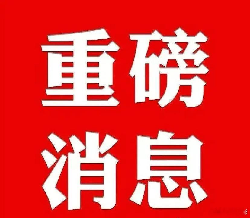 周日晚间股市个股利好重磅消息：利好消息1.立中集团：子公司与国内头部新能源车企签