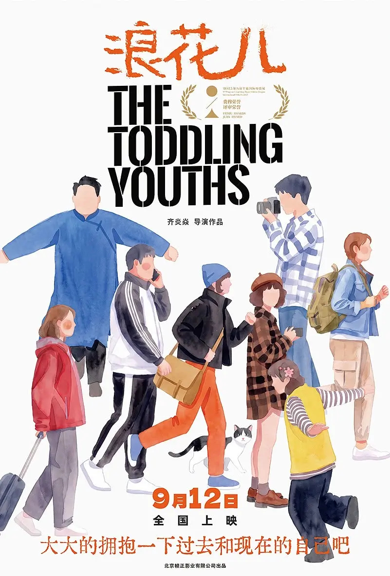 影讯 09.12纪录片浪花儿 影片信息外文片名：THE TODDLING YOU