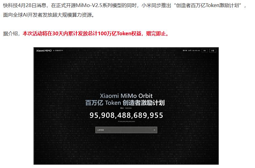 互联网消息指出，小米方面在开源MiMo-V2.5系列模型的同时，还推出了toke
